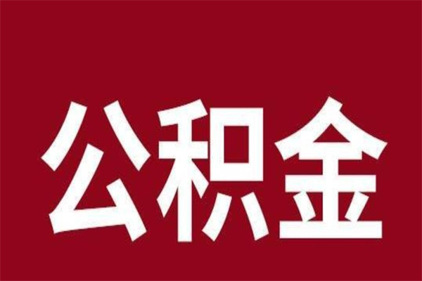 亳州公积金一年可以取多少（公积金一年能取几万）