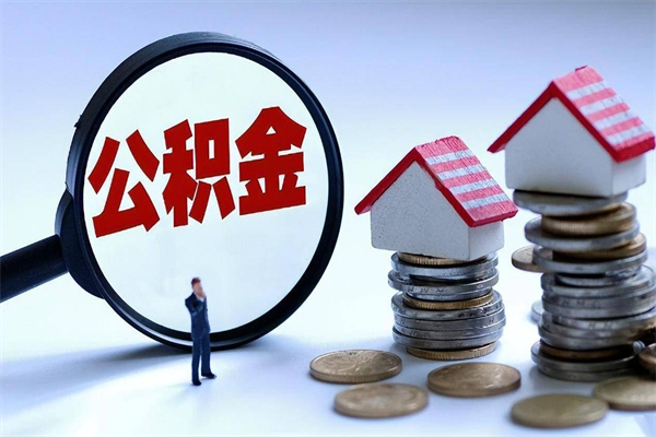 亳州代取公积金（代取公积金怎么操作）