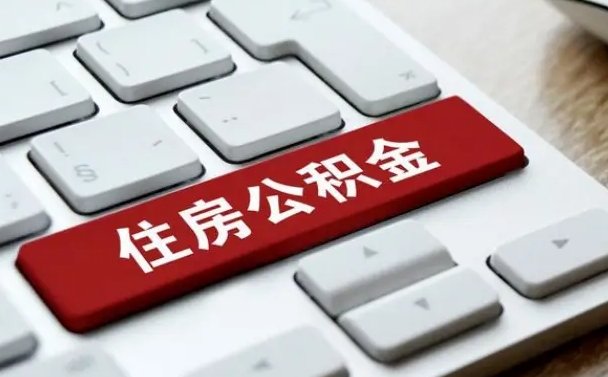 亳州2022市公积金取（2020年取公积金最新政策）